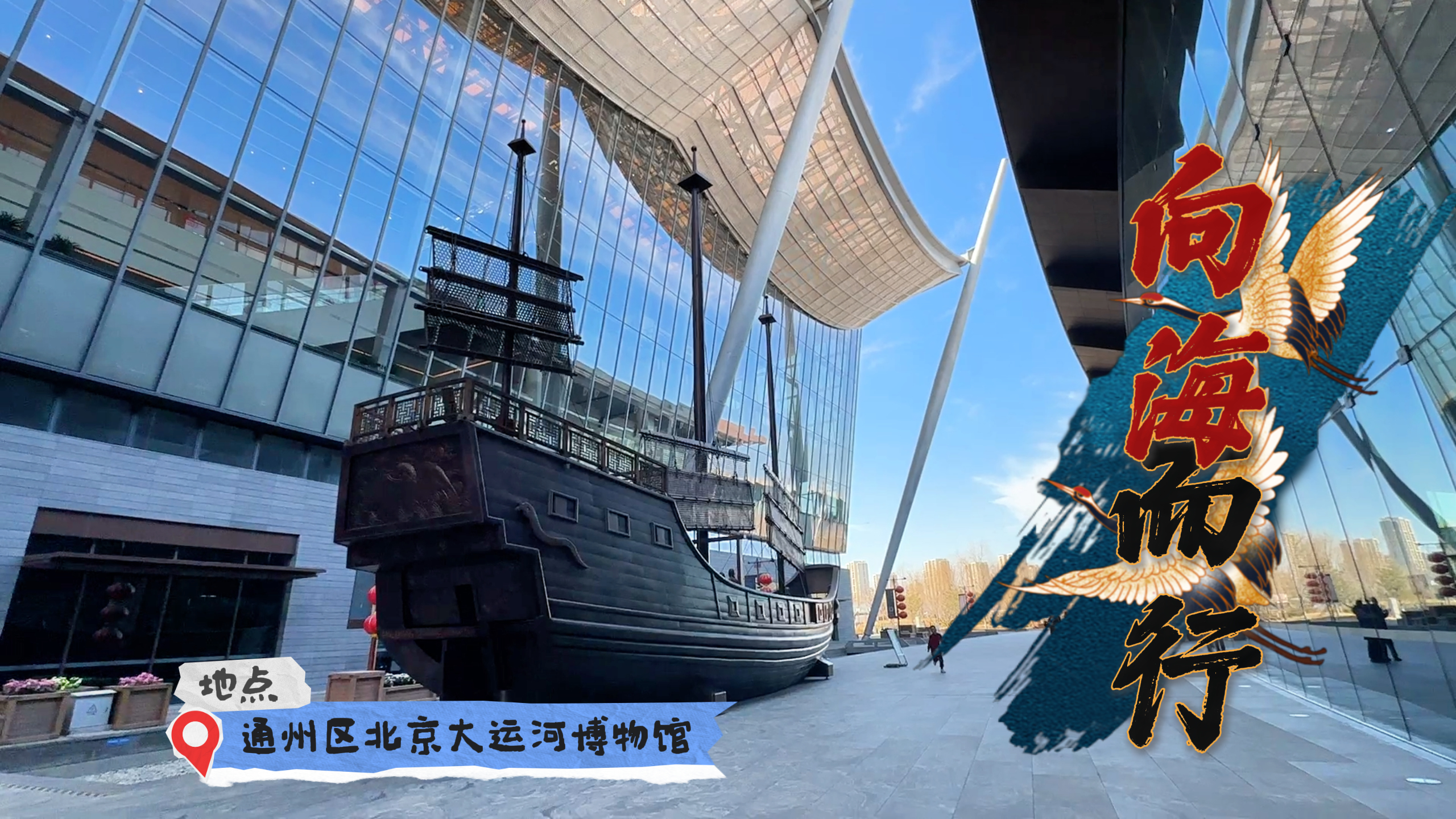 过年遛娃天花板！北京时间解锁大运河博物馆南海之谜