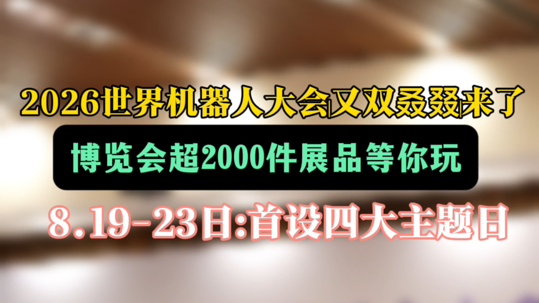 2026世界机器人大会要来了