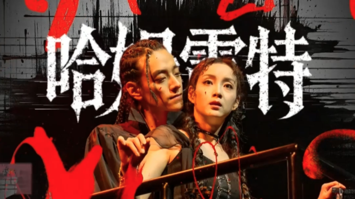 大戏看北京|人艺《哈姆雷特》 长假看郑云龙精彩演绎 大戏看北京|人艺《哈姆雷特》 长假看郑云龙精彩演绎