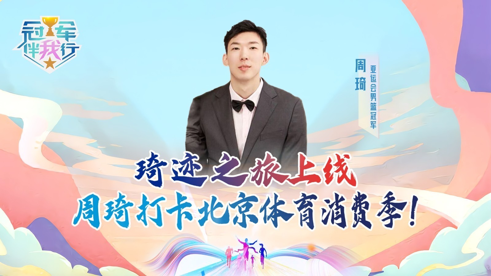 冠军伴我行 | 琦迹之旅上线 周琦打卡北京体育消费季！