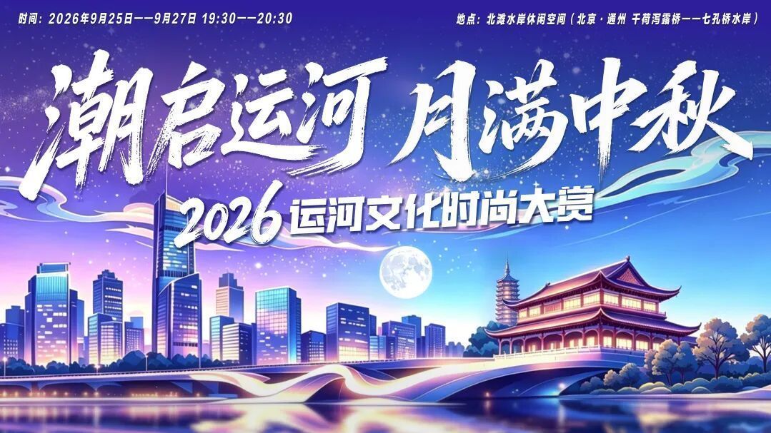 副中心运河文化时尚大赏即将开演！扫码免费预约→