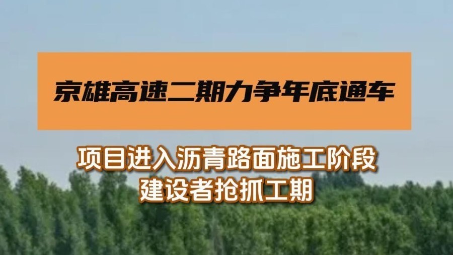 京雄高速二期力争年底通车! 京雄高速二期力争年底通车!