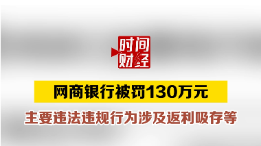 网商银行被罚130万元 主要违法违规行为涉及返利吸存等