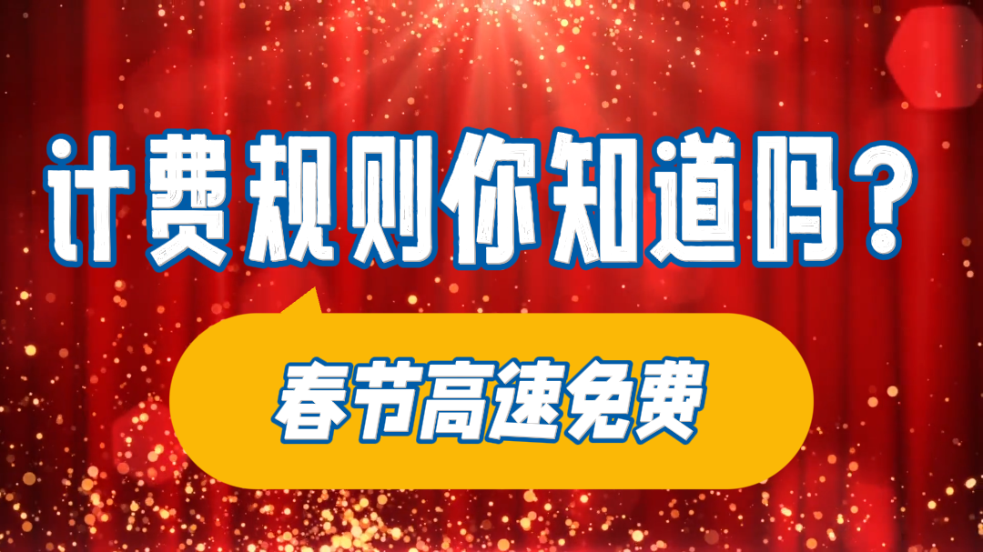 春节高速免费,计费规则你知道吗? 春节高速免费,计费规则你知道吗?