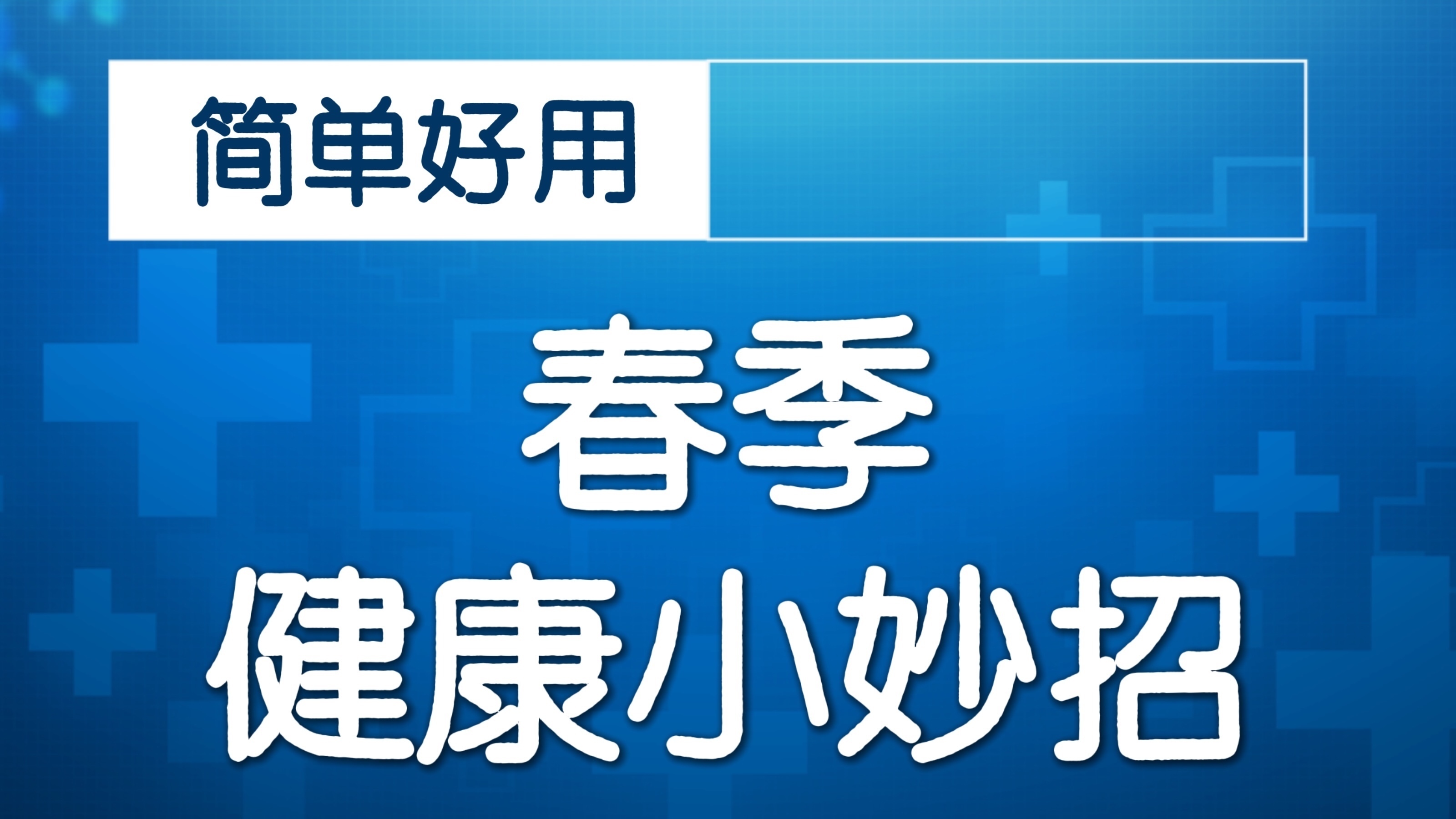 春季疏肝小曲，听角音！网友：肝儿，听见了吗？