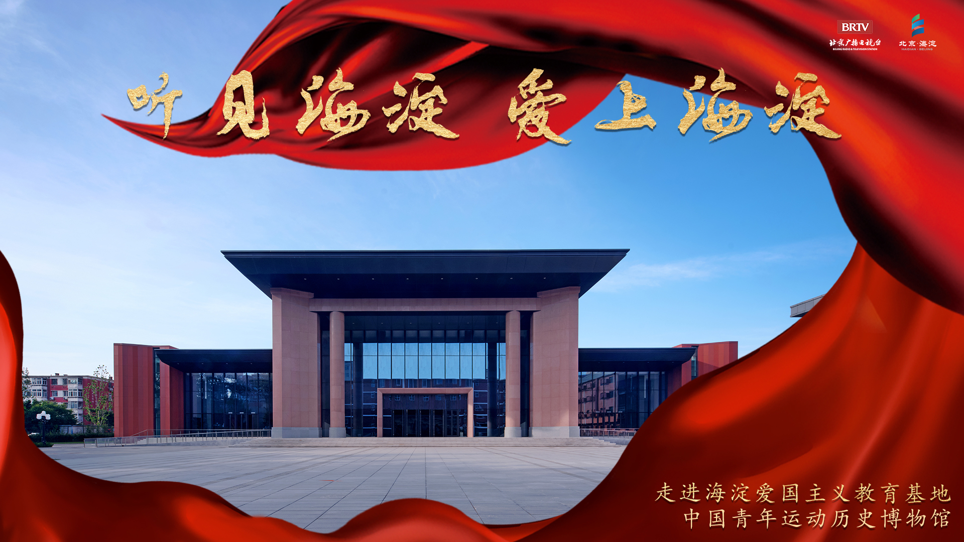 “听见海淀,爱上海淀”之百年青春路,薪火永相传 “听见海淀,爱上海淀”之百年青春路,薪火永相传