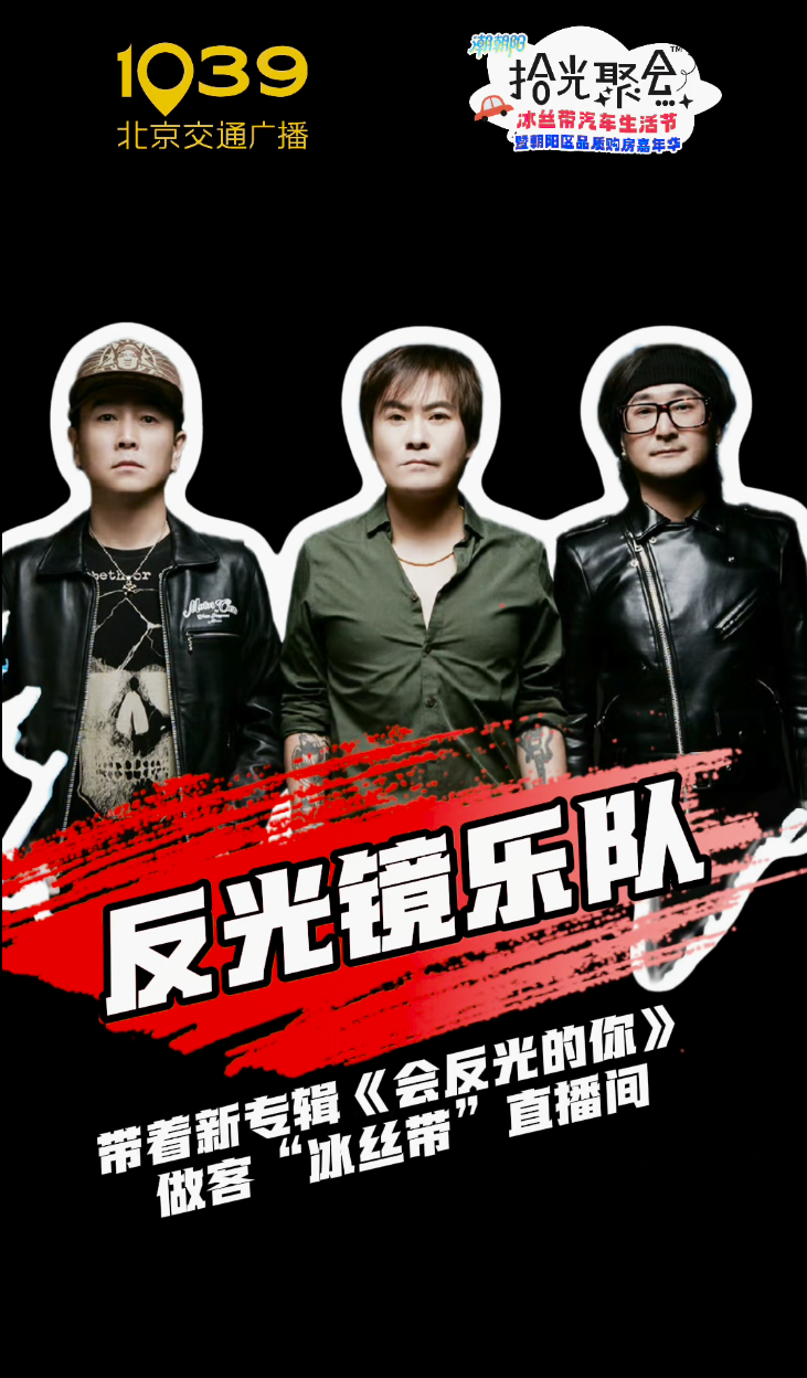 “反光镜乐队”来“拾光聚会”啦