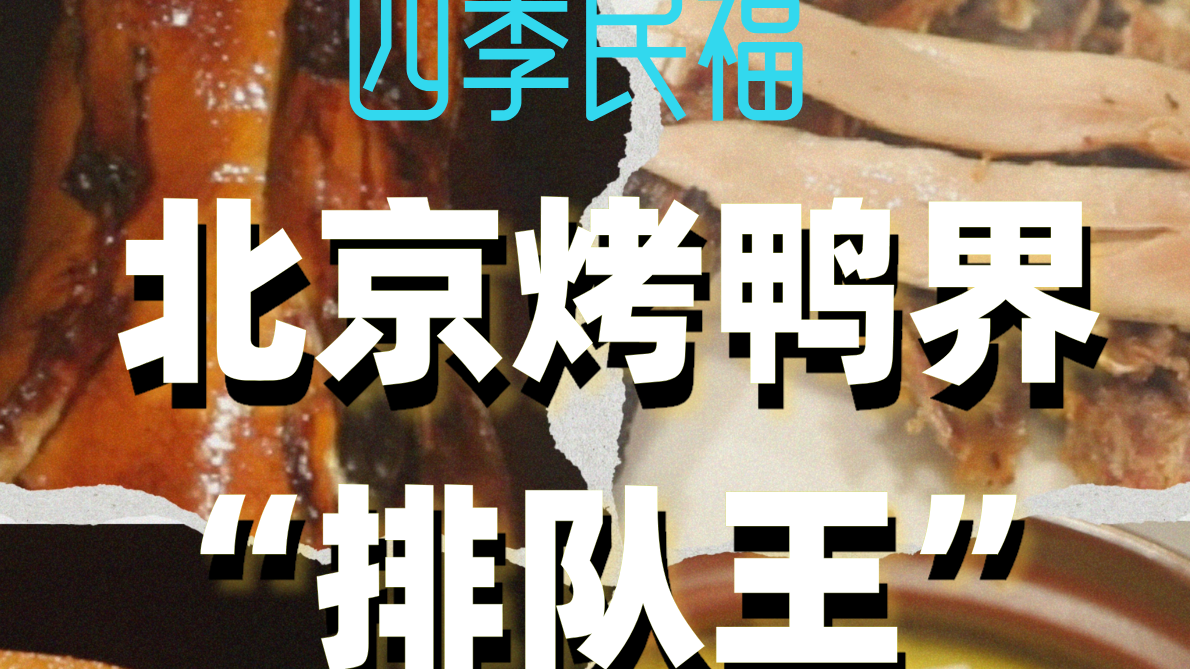 北京烤鸭界“排队王”到底好吃在哪？