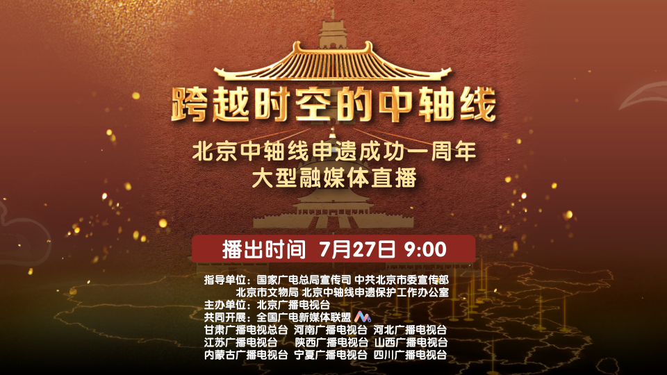 大型融媒直播——跨越时空的中轴线 大型融媒直播——跨越时空的中轴线