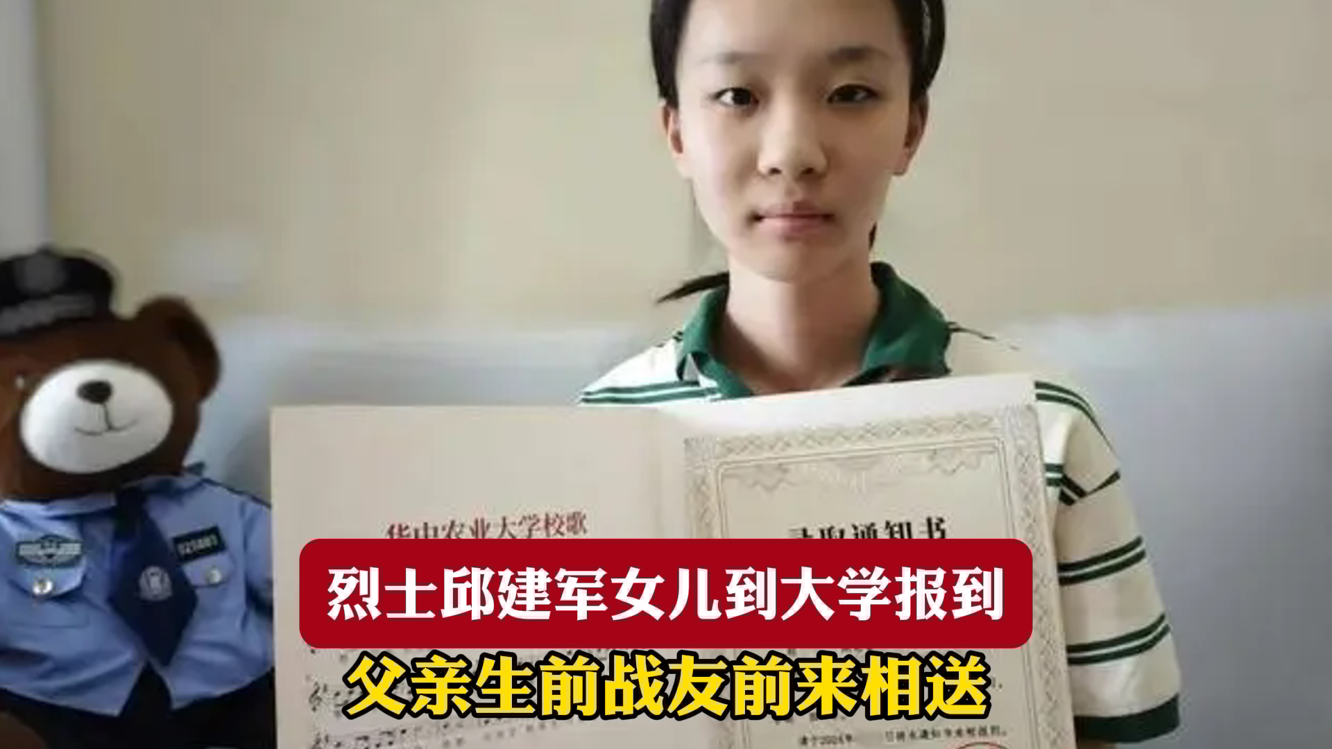 烈士邱建军女儿到大学报到 父亲生前战友前来相送