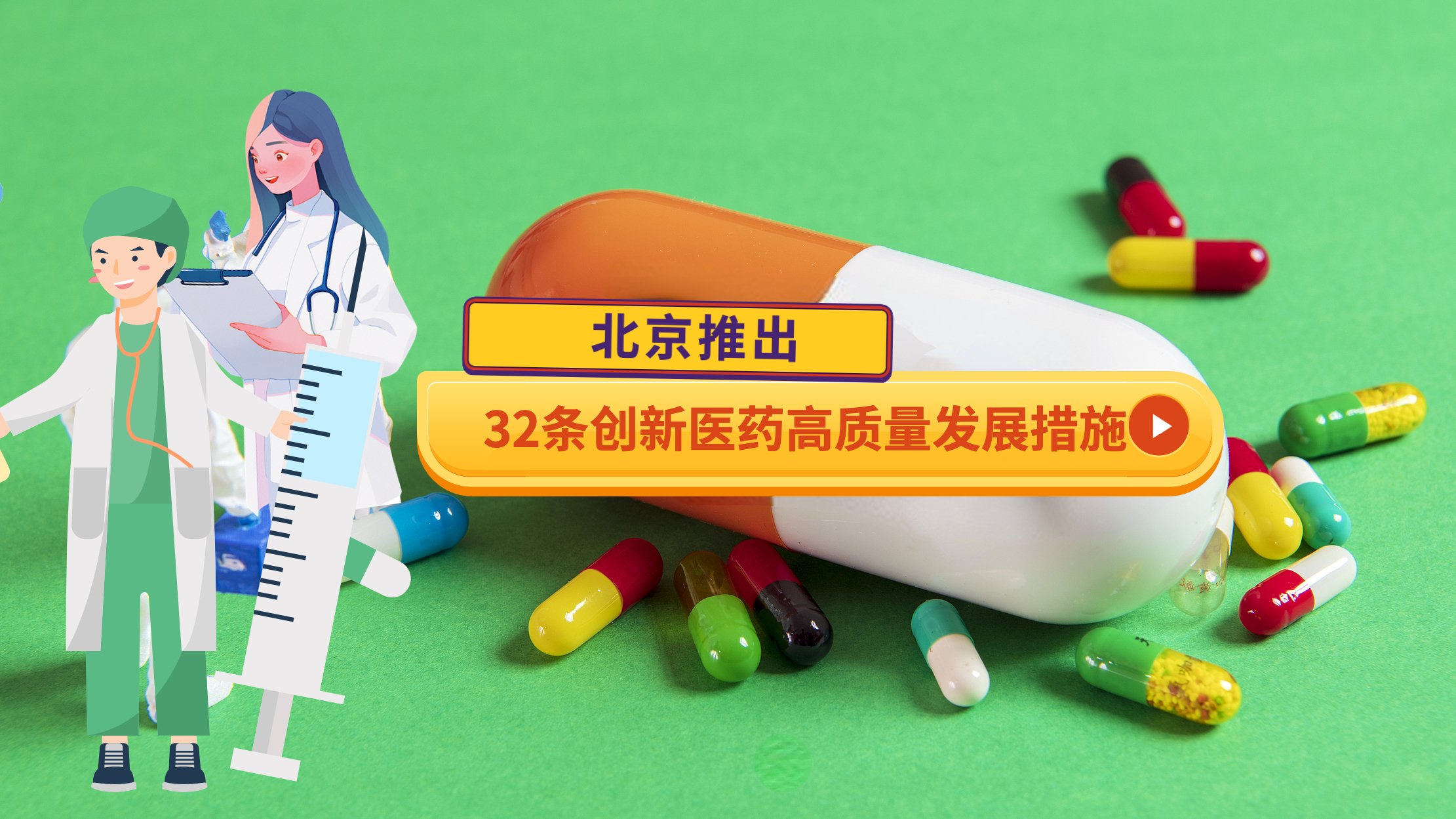 北京推出32条创新医药高质量发展措施 北京推出32条创新医药高质量发展措施