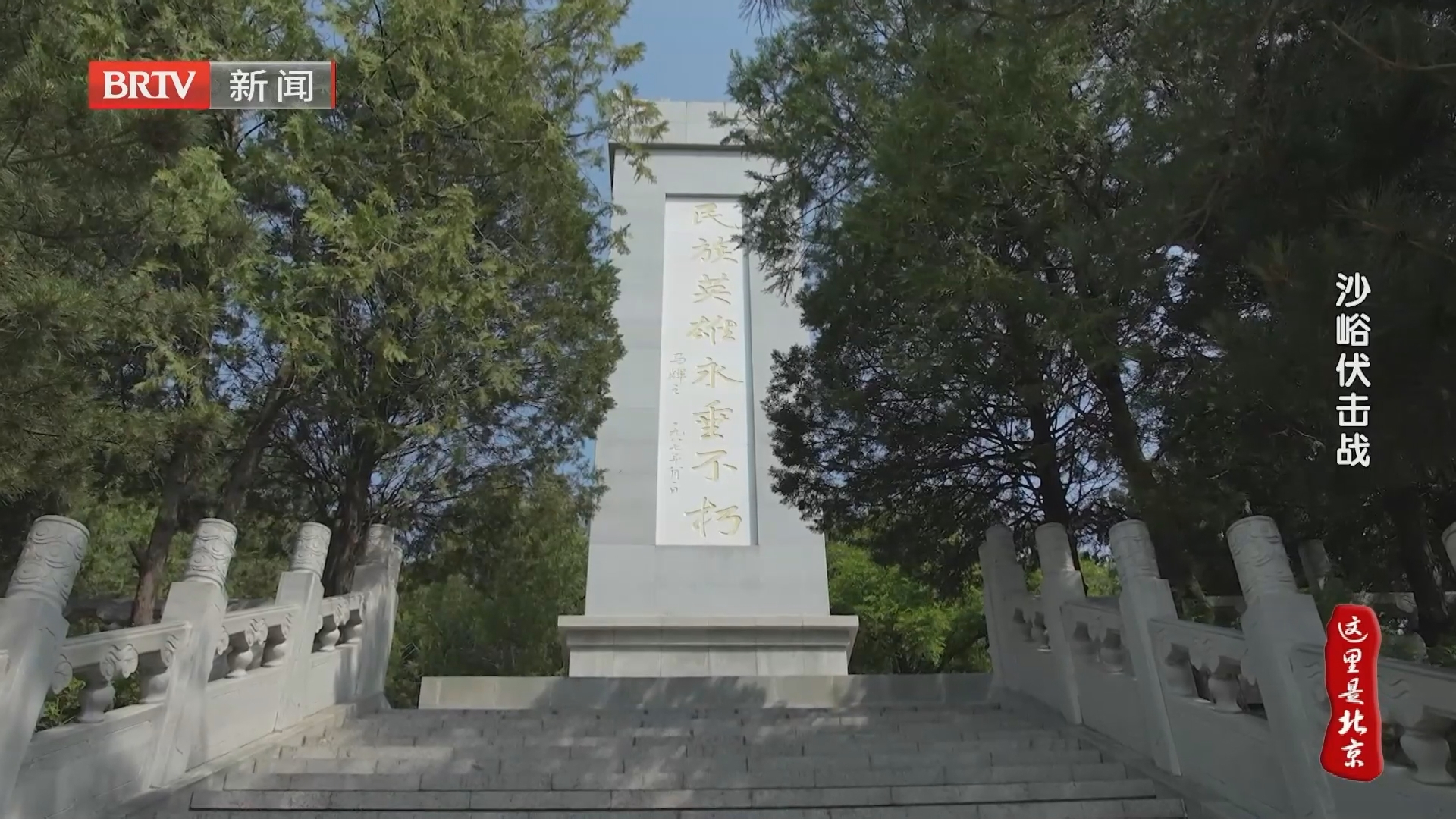 《这里是北京》20260921烽火北平·戮力鏖战 《这里是北京》20260921烽火北平·戮力鏖战