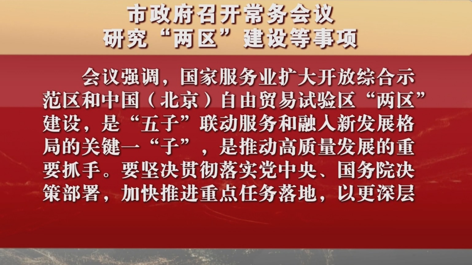市政府召开常务会议 研究“两区”建设等事项 市政府召开常务会议 研究“两区”建设等事项