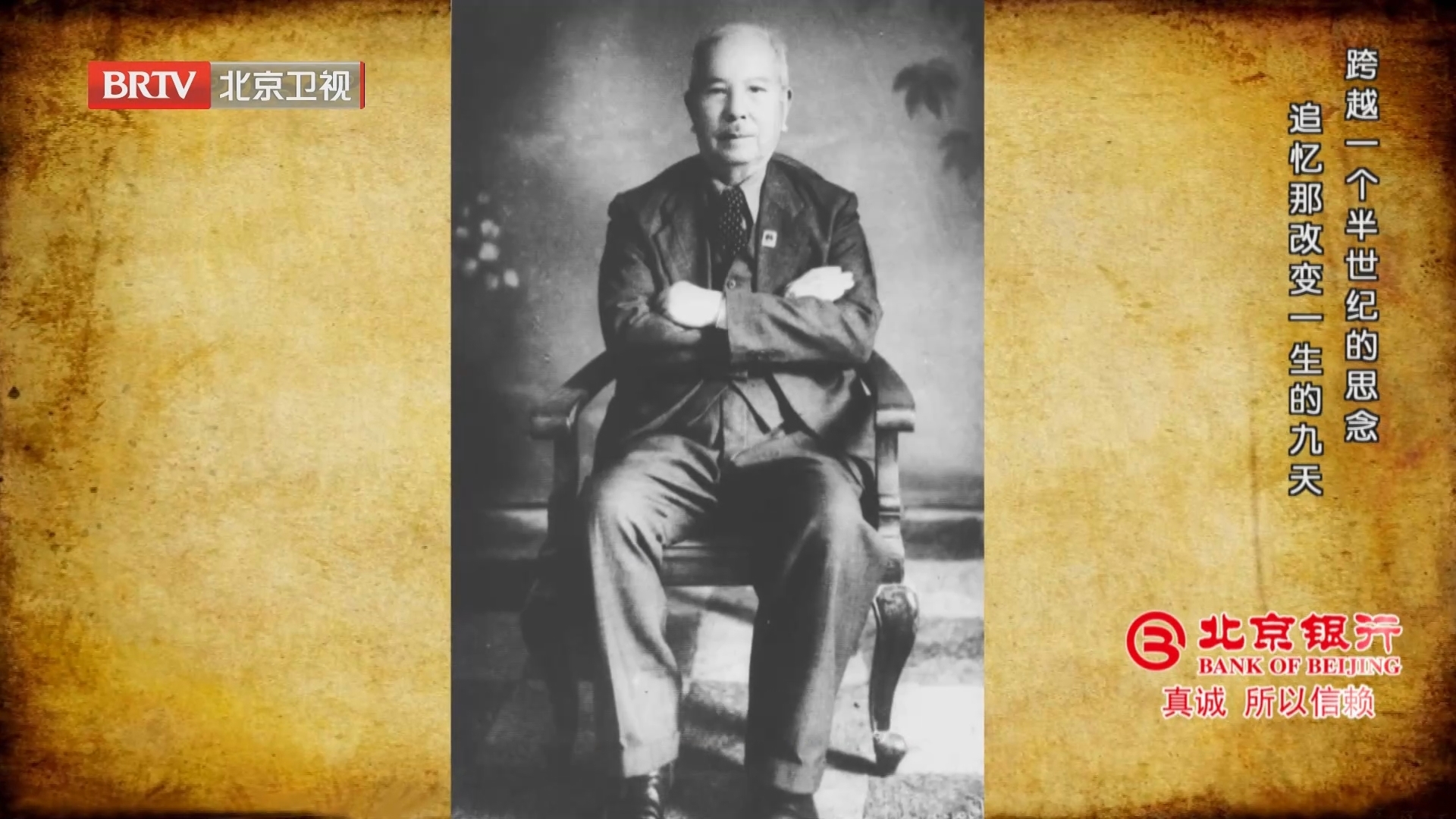 《档案》20241104跨越一个半世纪的思念 追忆那改变一生的九天