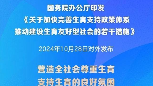 重磅!国办发文,提出4方面13条系列生育支持措施 重磅!国办发文,提出4方面13条系列生育支持措施
