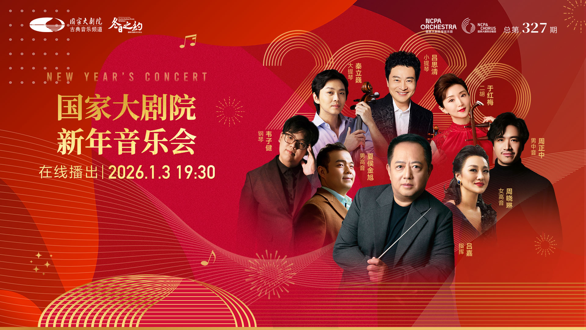 2026国家大剧院新年音乐会