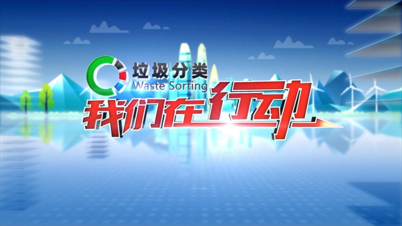 垃圾分类 丰台区城南嘉园 多维发力共建绿色家园