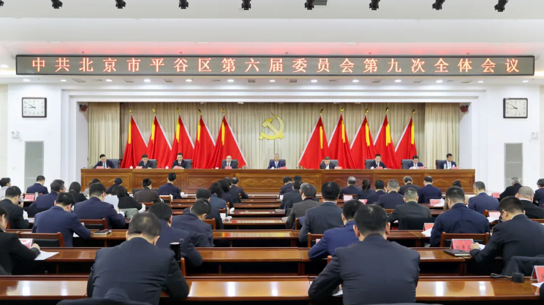 中共北京市平谷区第六届委员会第九次全体会议召开，描绘“十五五”平谷高质量发展新图景