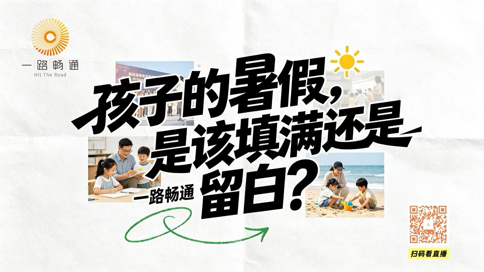 晚间话题：孩子的暑假，是该“填满”还是“留白”？