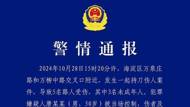 北京海淀发生一起持刀伤人案致5人受伤，其中3人未成年！警情通报→