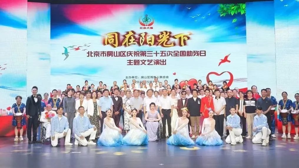 房山区开展丰富多彩的全国助残日庆祝活动 房山区开展丰富多彩的全国助残日庆祝活动