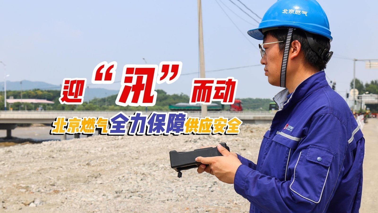迎“汛”而动 北京燃气全力保障供应安全