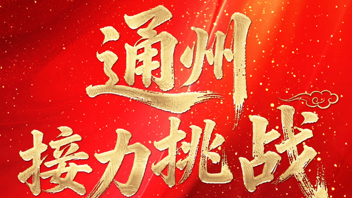 漕运古城美食战书已下!《乡约食光》第八站通州,速来! 漕运古城美食战书已下!《乡约食光》第八站通州,速来!