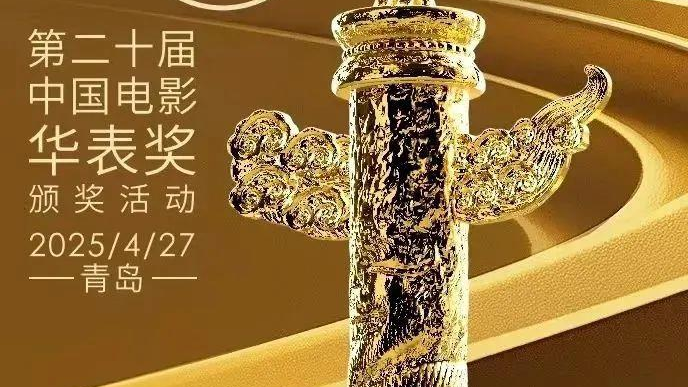 第二十届中国电影华表奖揭晓!完整获奖名单来了 第二十届中国电影华表奖揭晓!完整获奖名单来了