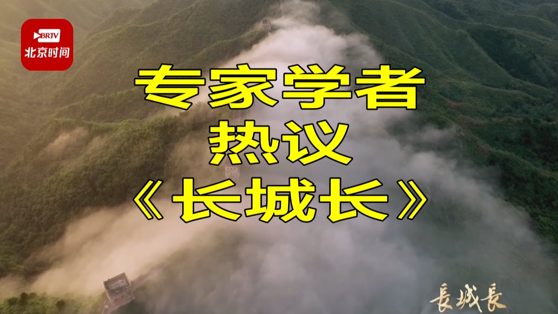 专家学者热议大型人文历史纪录片《长城长》