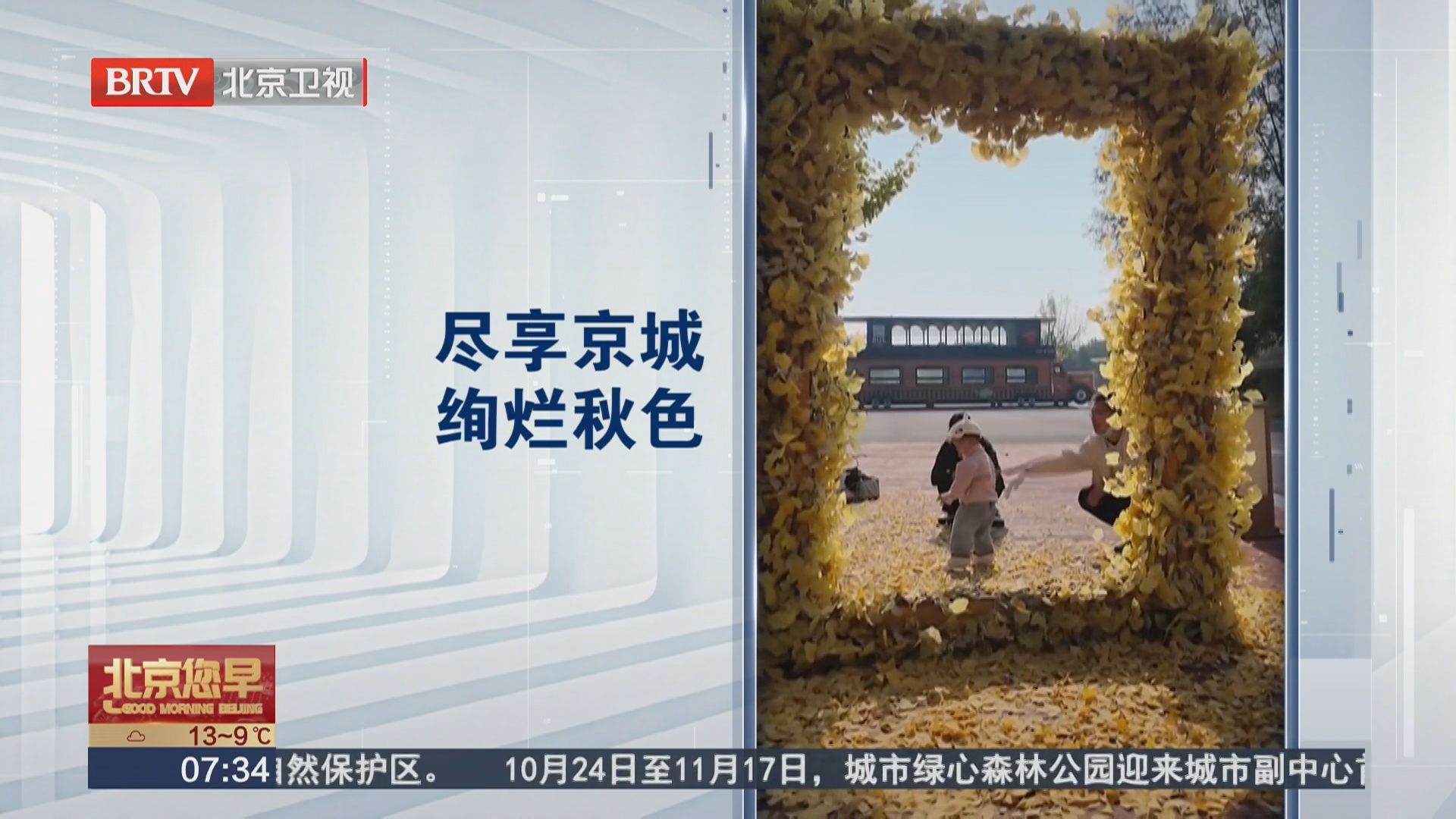 延庆：世园公园红叶迎来最佳观赏期