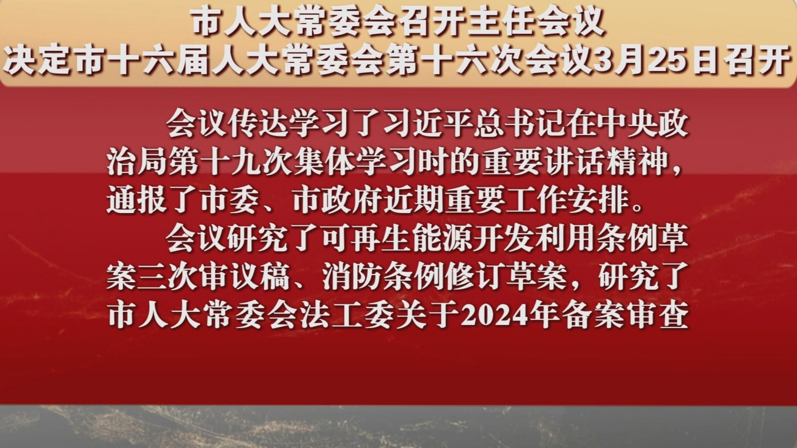 市十六届人大常委会第十六次会议将于3月25日召开