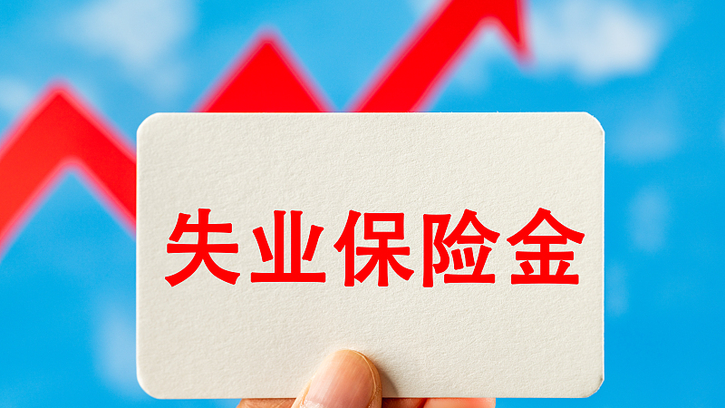 新利好！事关大龄领取失业保险金人员_北京时间