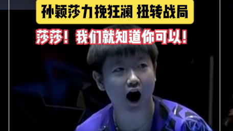 大心脏天花板,孙颖莎3-2逆转金娜英,世乒赛中韩战拿下关键分 大心脏天花板,孙颖莎3-2逆转金娜英,世乒赛中韩战拿下关键分