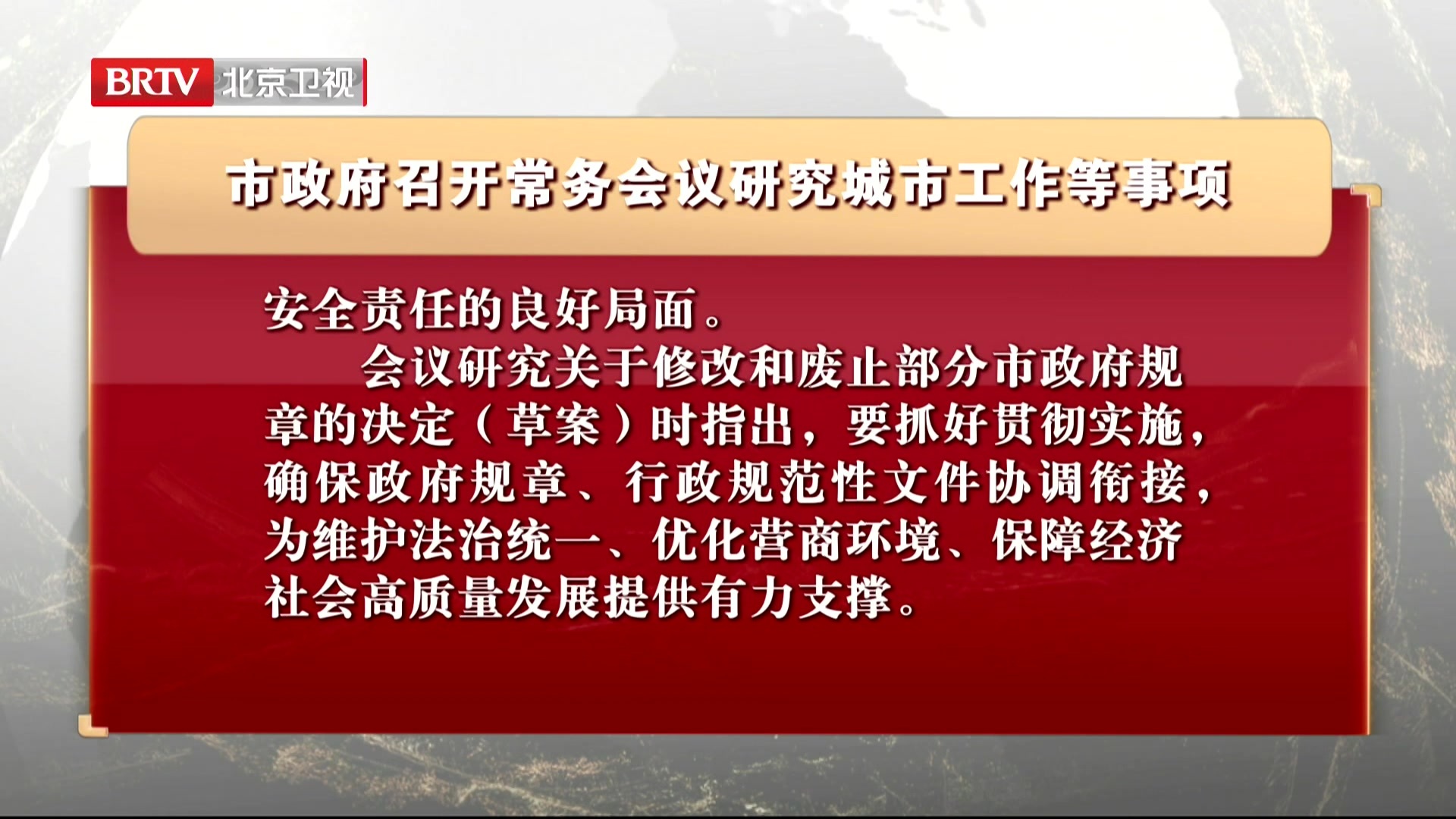 市政府召开常务会议研究城市工作等事项