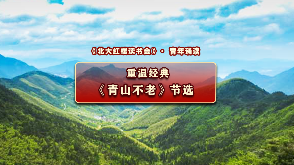 重温经典：梁衡《青山不老》节选