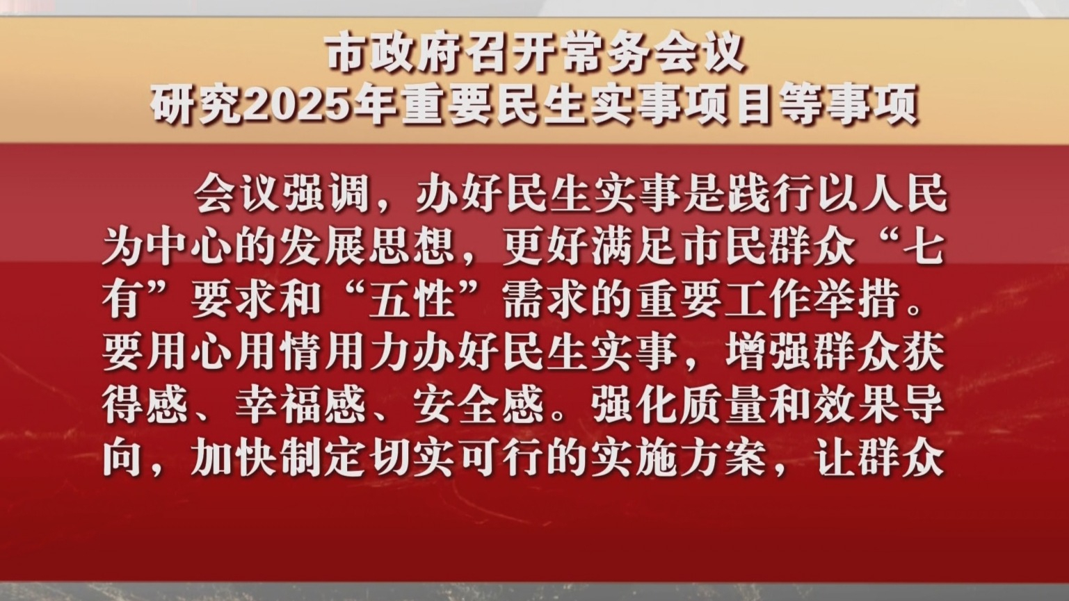 市政府召开常务会议 研究2025年重要民生实事项目等事项