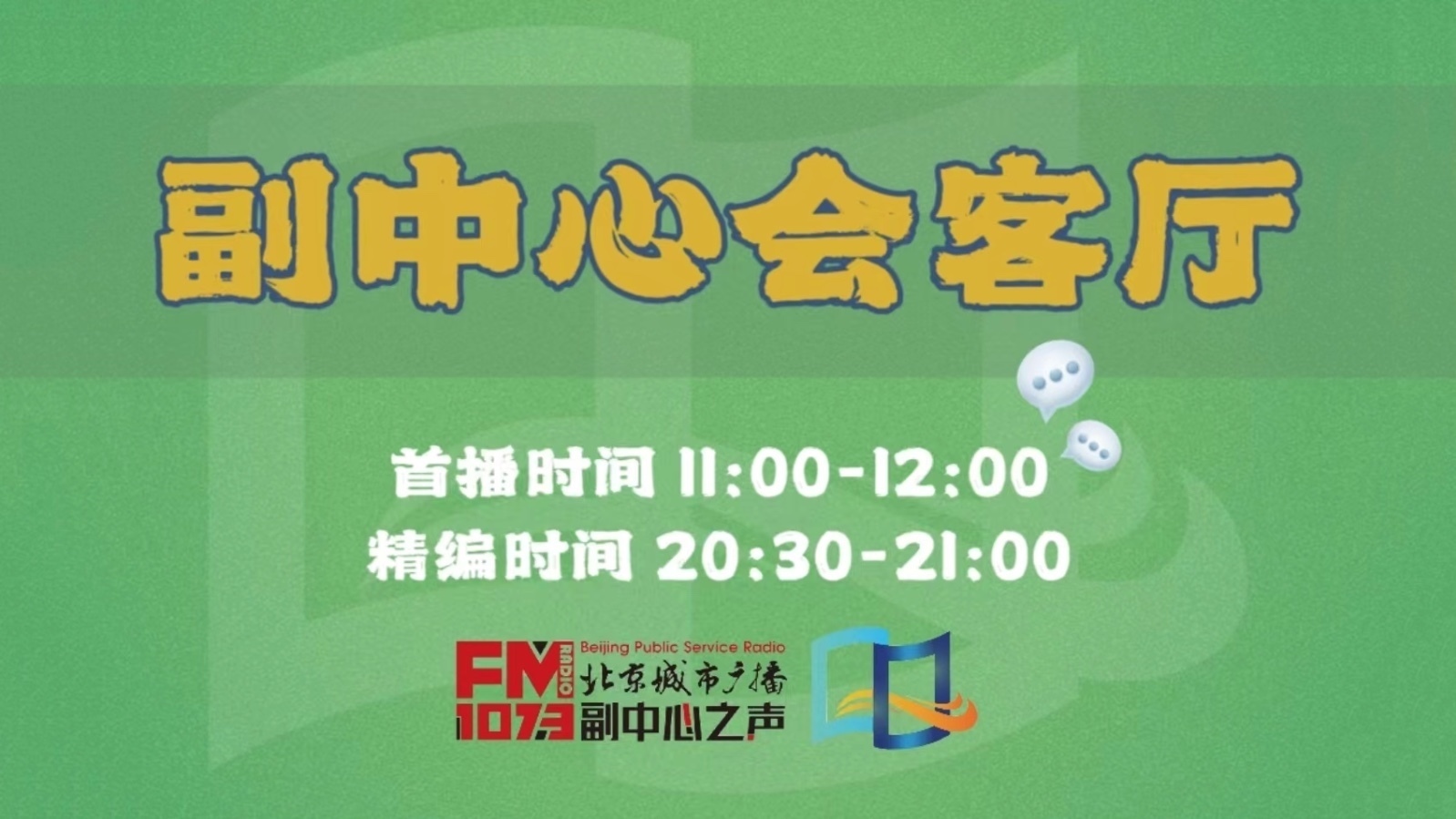 副中心会客厅|秒接速办:副中心的民生“加速度” 副中心会客厅|秒接速办:副中心的民生“加速度”