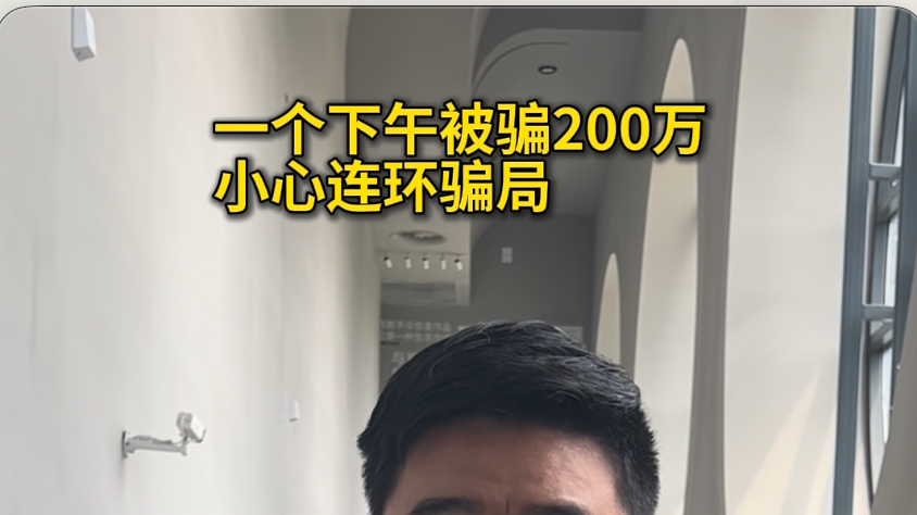 一个下午被骗200万，小心连环骗局#反诈 #媒体原创