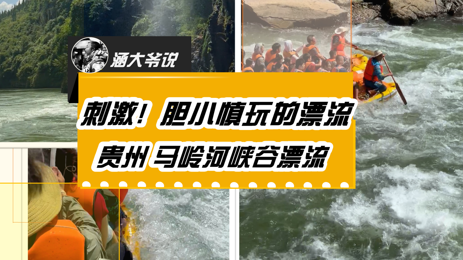 刺激！胆小慎玩的漂流~贵州马岭河峡谷漂流！