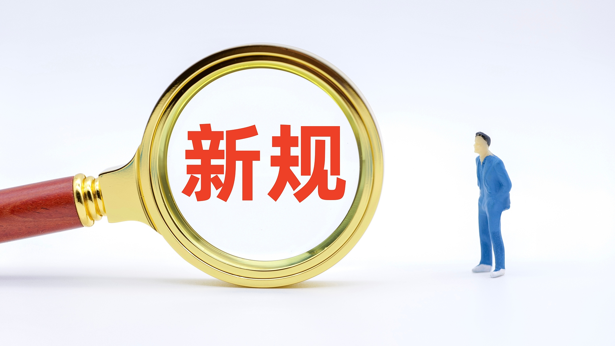 3月，这些新规陆续施行