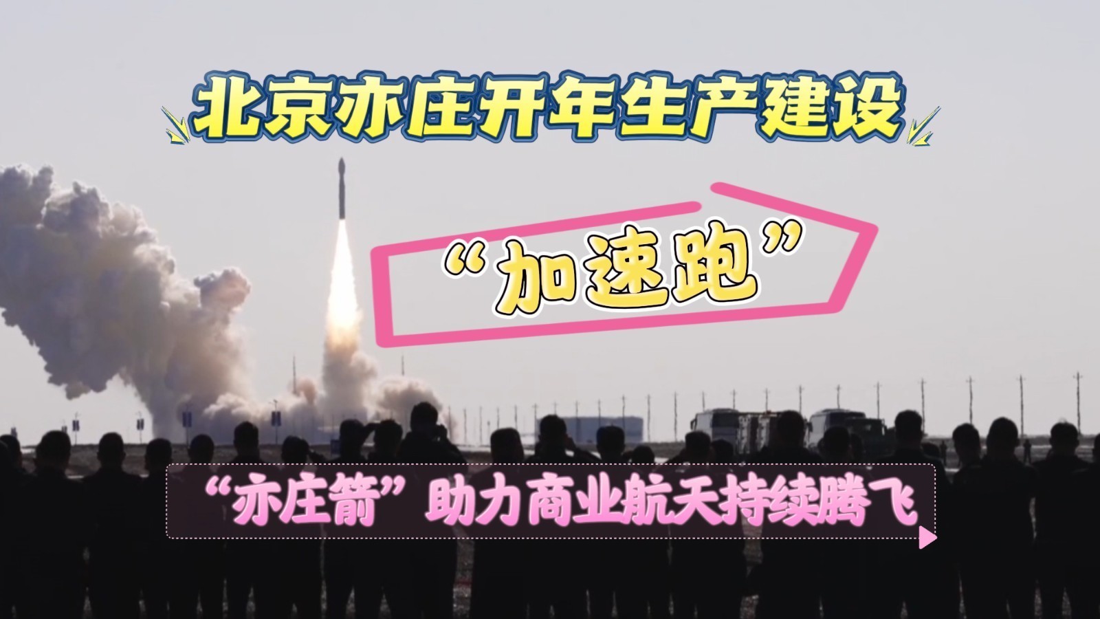 “北京火箭大街”建设进度已过半 “亦庄箭”助力商业航天持续腾飞