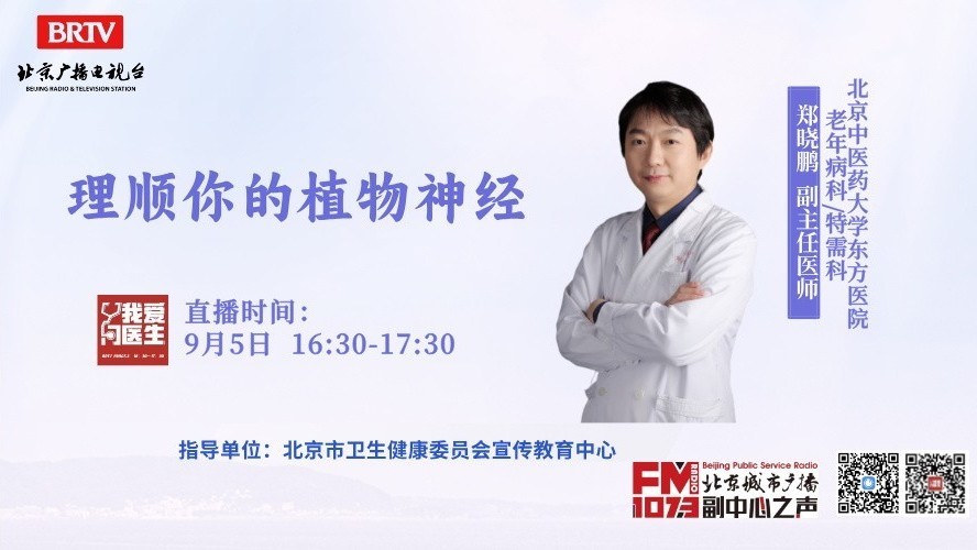 9月5日我爱问医生：理顺你的植物神经