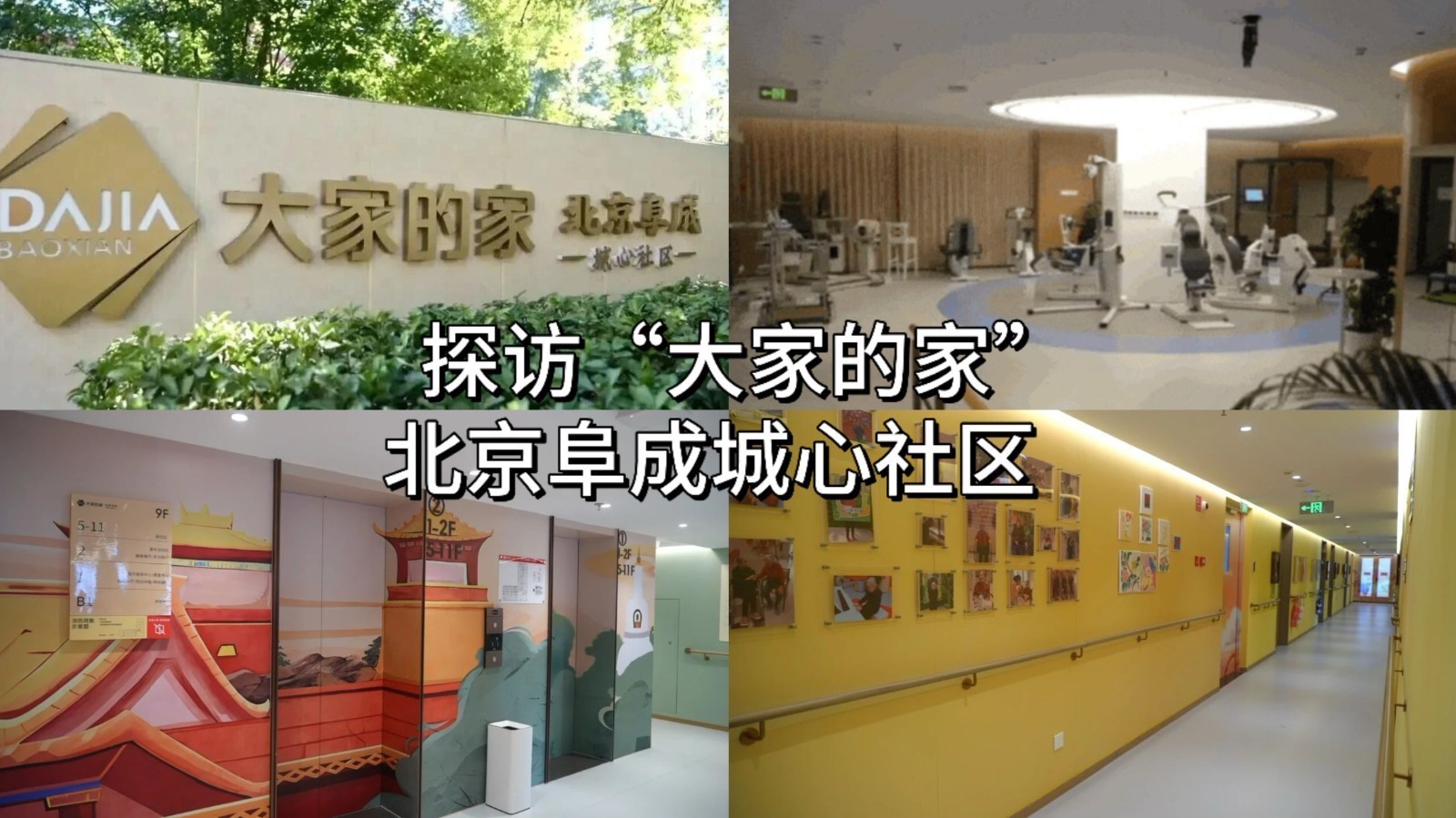 探访“大家的家” 北京阜成城心社区