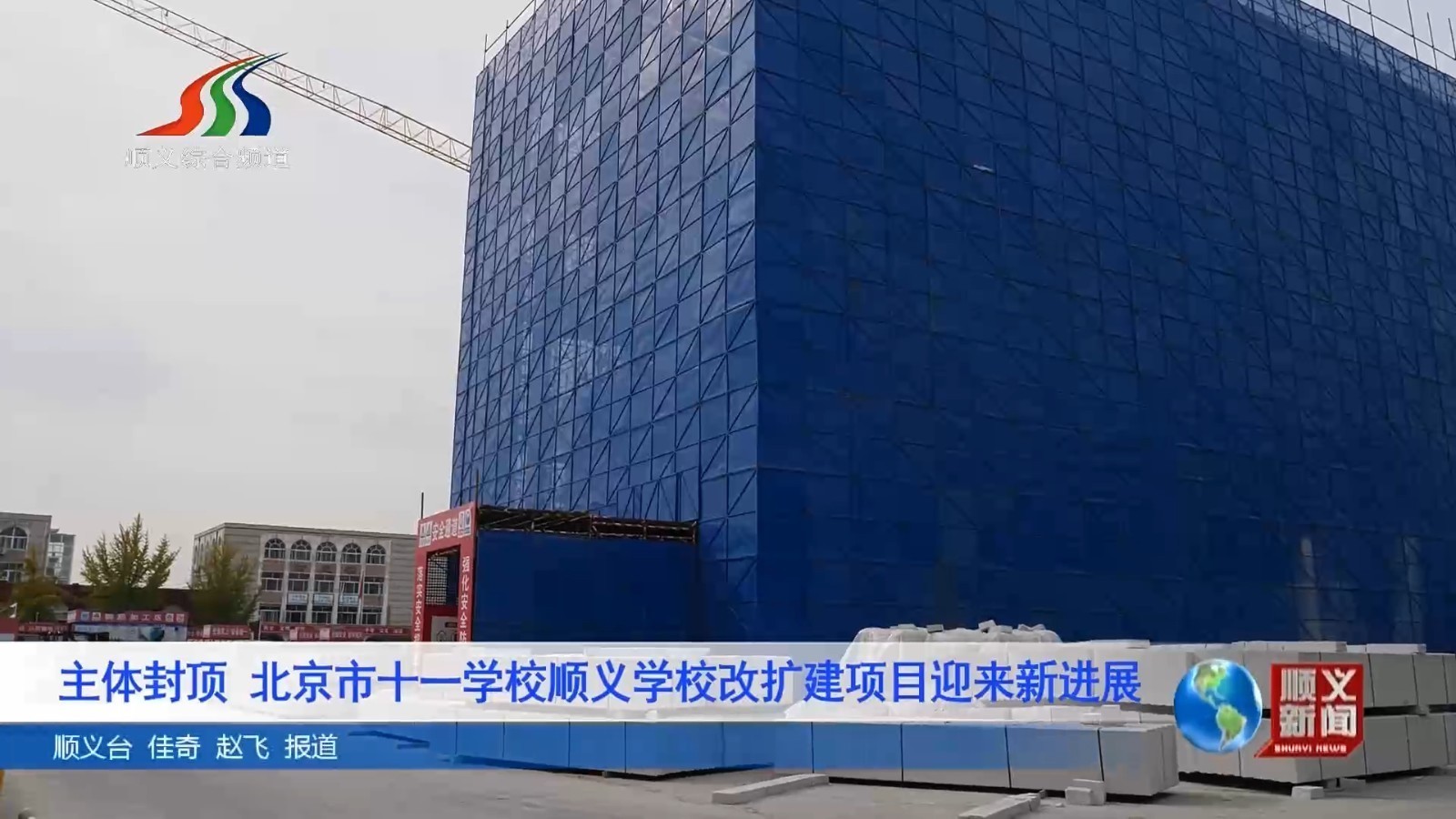 主体封顶 北京市十一学校顺义学校改扩建项目迎来新进展