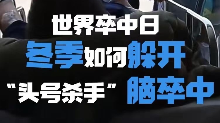 冬季怎么躲开“头号杀手” 《生命缘》世界卒中日特别直播