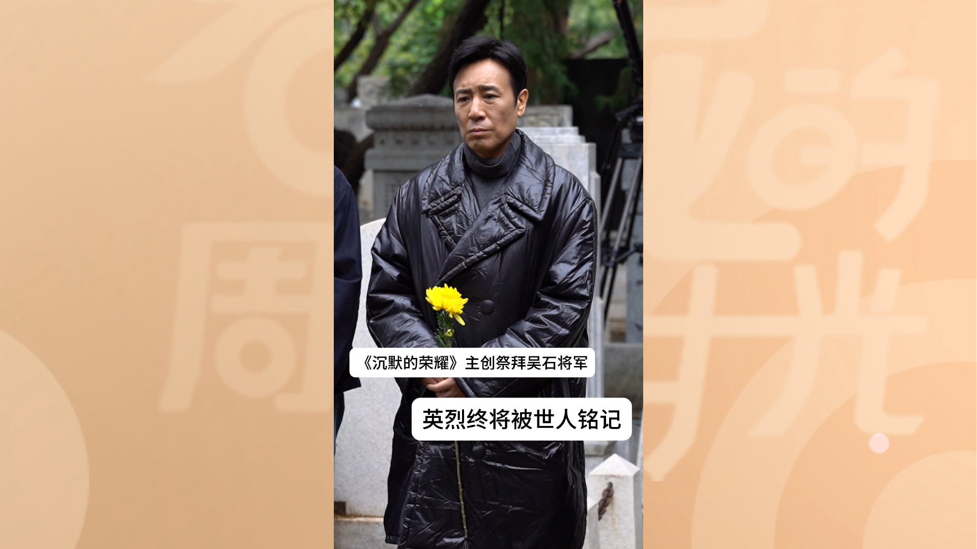 《沉默的荣耀》主创团队祭拜吴石将军,英烈的名字终将被世人铭记! 《沉默的荣耀》主创团队祭拜吴石将军,英烈的名字终将被世人铭记!