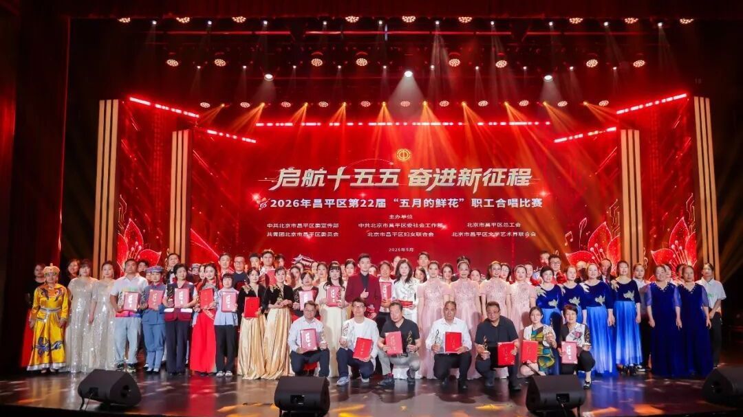 昌平区第22届“五月的鲜花”职工合唱比赛成功举办