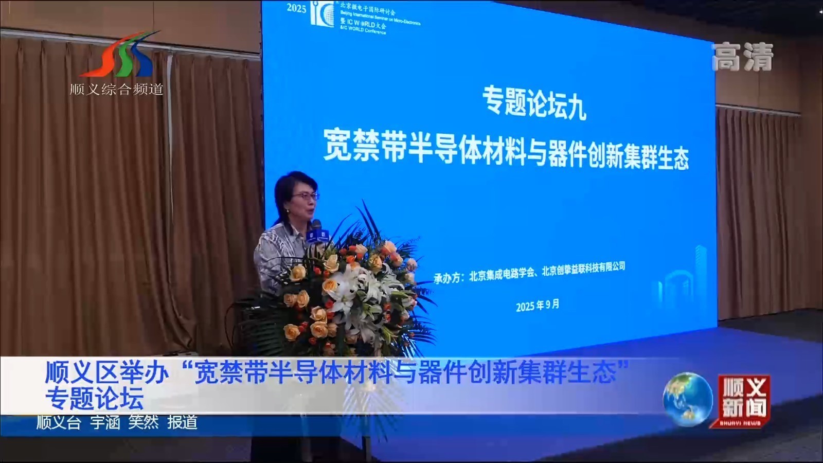 顺义区举办“宽禁带半导体材料与器件创新集群生态”专题论坛 顺义区举办“宽禁带半导体材料与器件创新集群生态”专题论坛