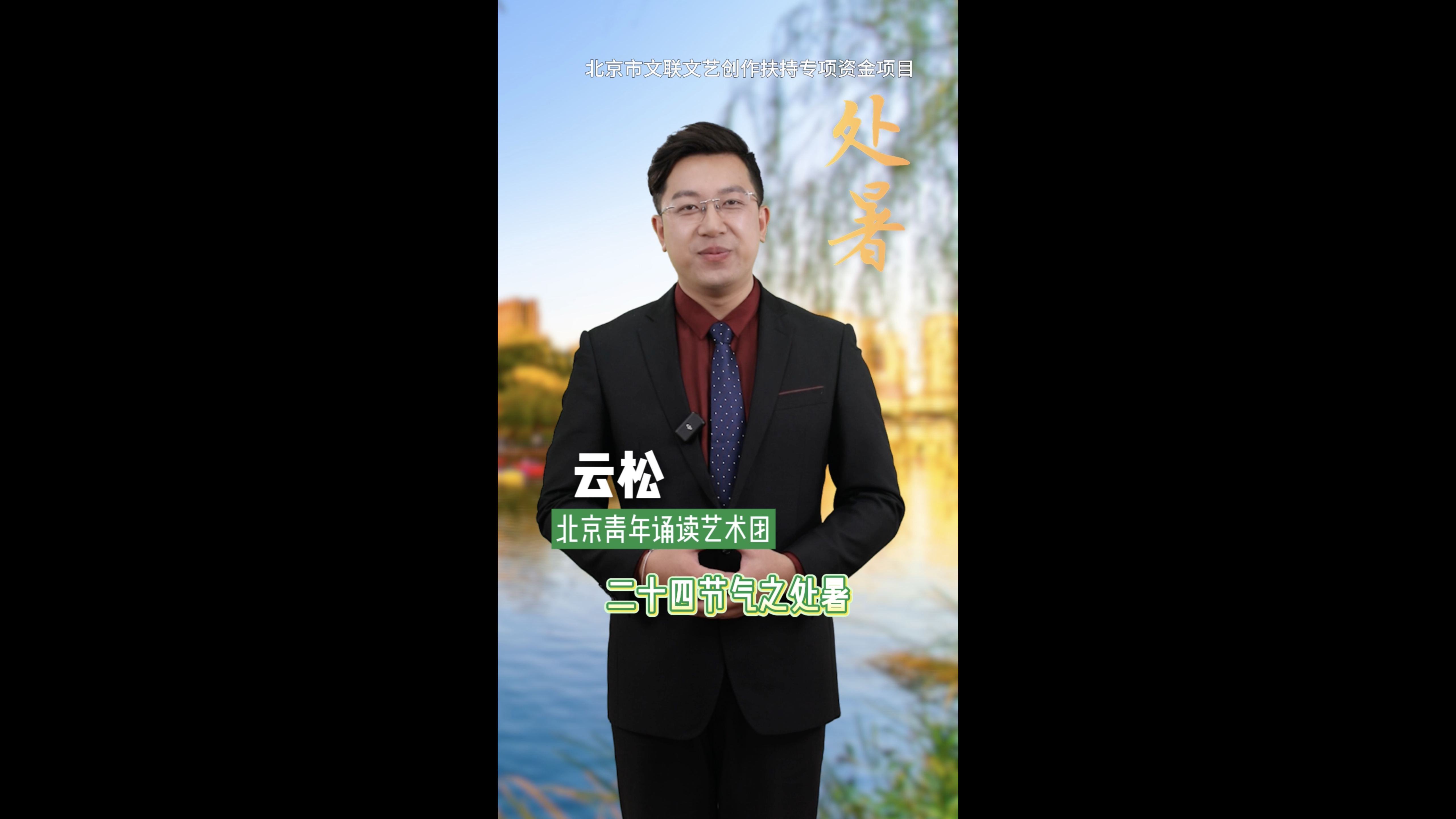 “文润朝阳·美文美声” 百部微视频展播(61) “文润朝阳·美文美声” 百部微视频展播(61)