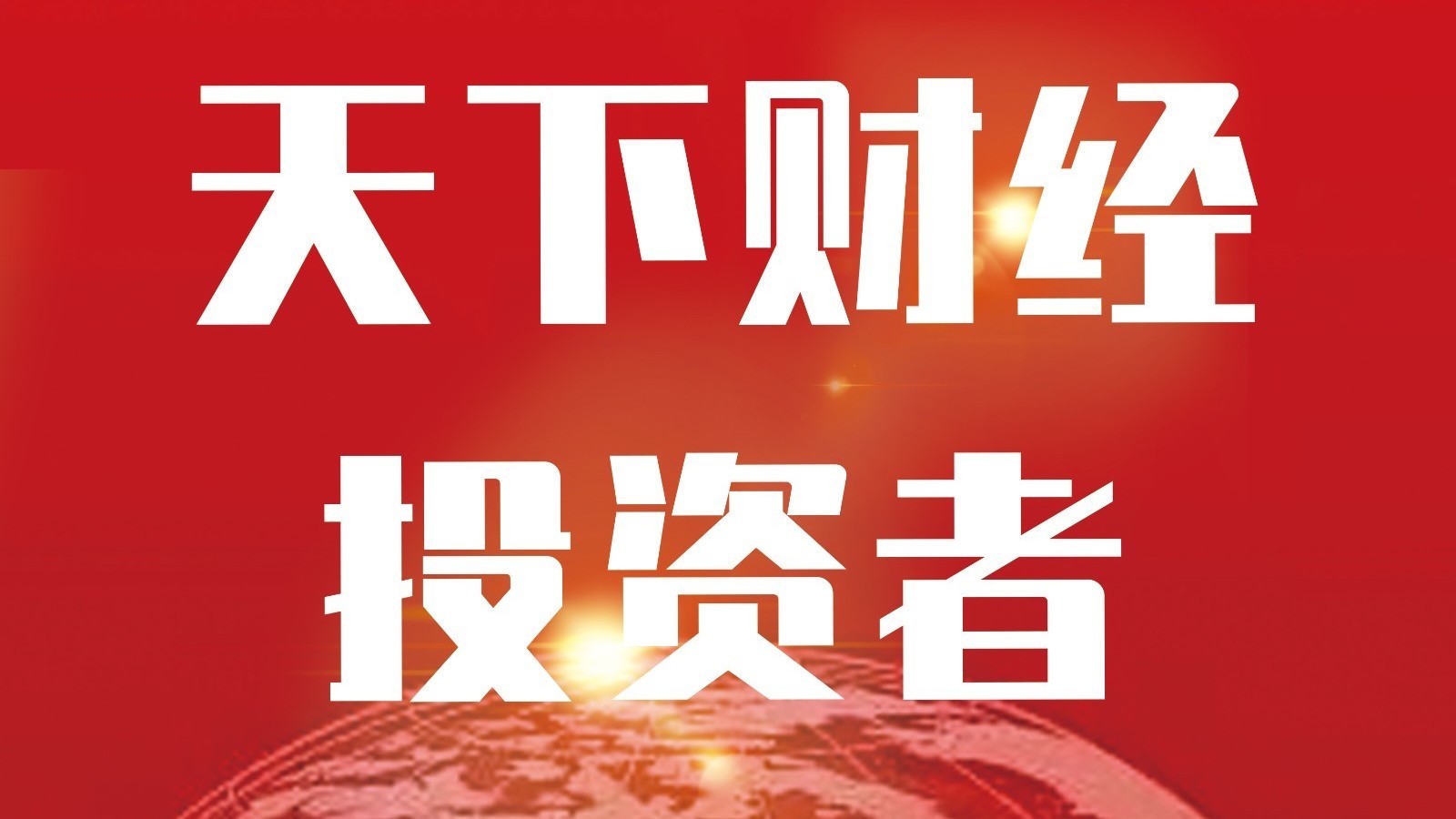 《围炉财经》20250813直播